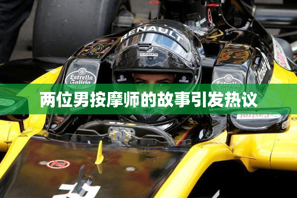 两位男按摩师的故事引发热议