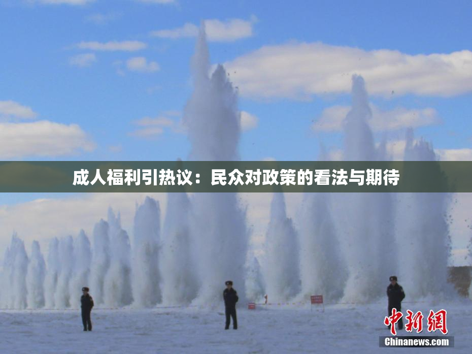 成人福利引热议：民众对政策的看法与期待