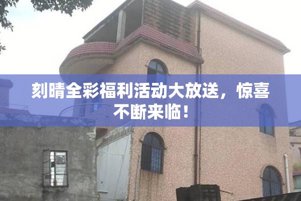 刻晴全彩福利活动大放送，惊喜不断来临！