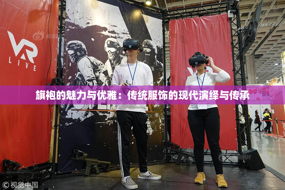 旗袍的魅力与优雅：传统服饰的现代演绎与传承
