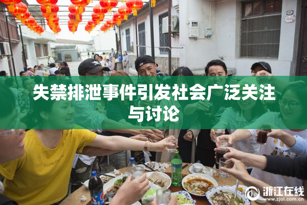 失禁排泄事件引发社会广泛关注与讨论