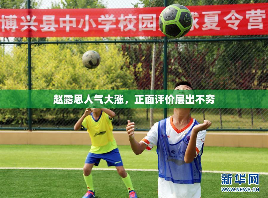 赵露思人气大涨，正面评价层出不穷
