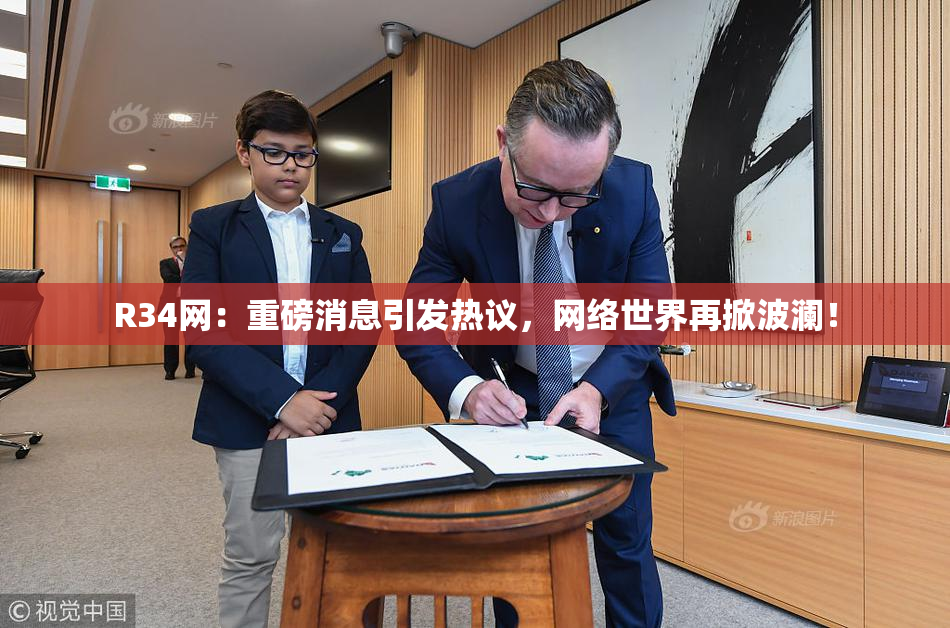 R34网：重磅消息引发热议，网络世界再掀波澜！