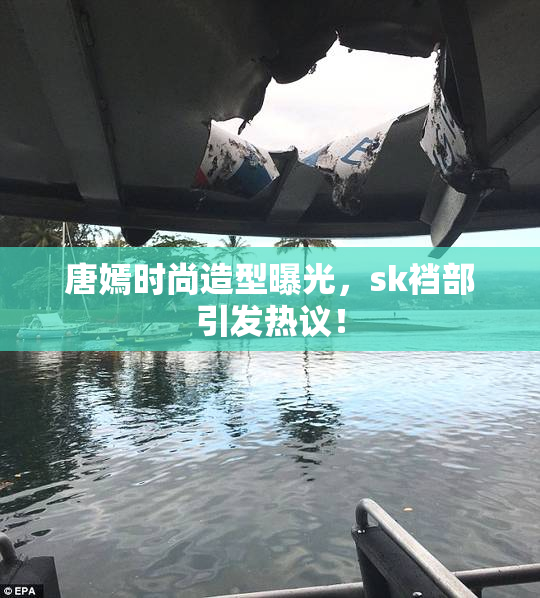 唐嫣时尚造型曝光，sk裆部引发热议！