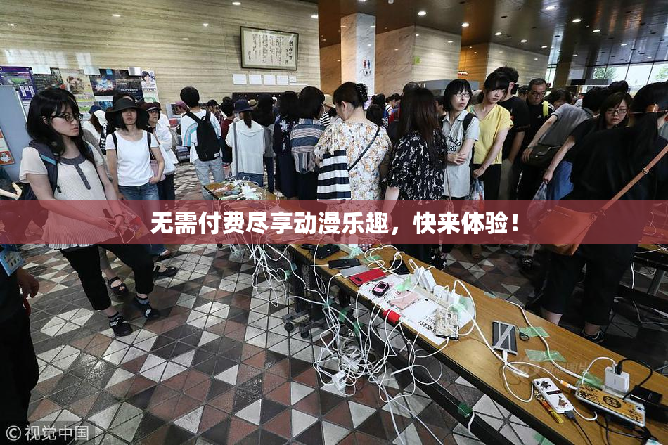 无需付费尽享动漫乐趣，快来体验！