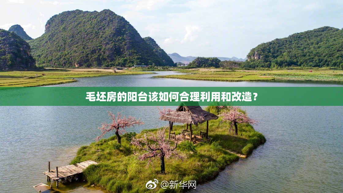 毛坯房的阳台该如何合理利用和改造？