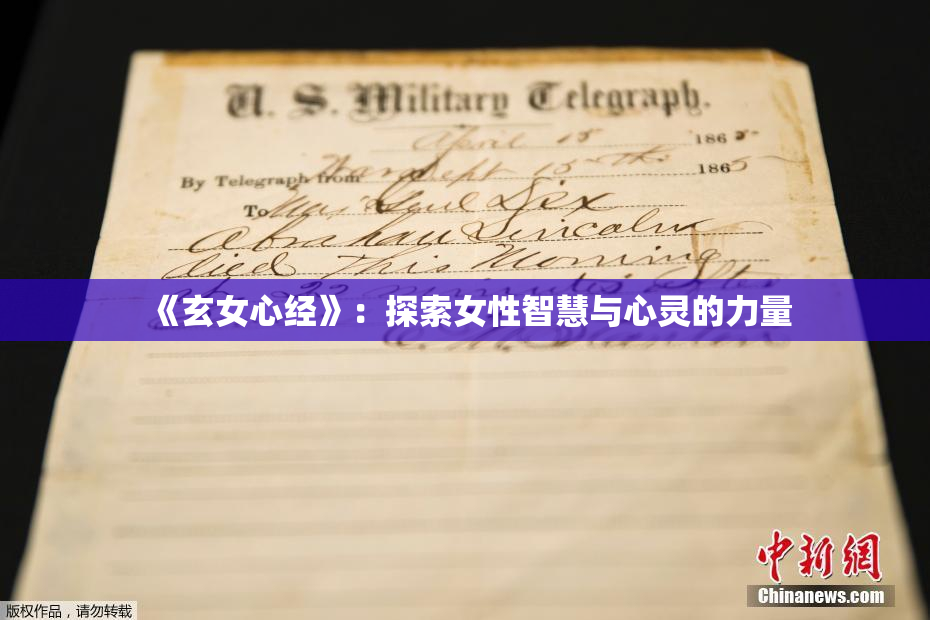 《玄女心经》：探索女性智慧与心灵的力量