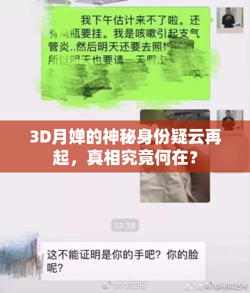 3D月婵的神秘身份疑云再起，真相究竟何在？