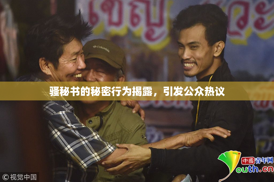 骚秘书的秘密行为揭露，引发公众热议
