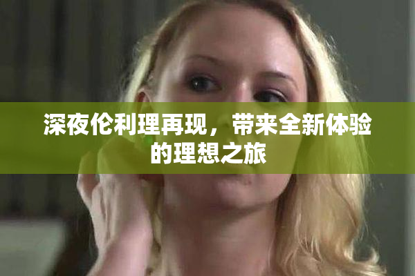 深夜伦利理再现，带来全新体验的理想之旅