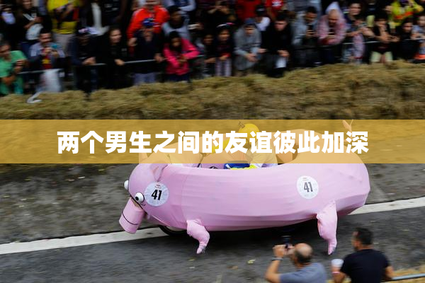 两个男生之间的友谊彼此加深