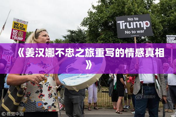 《姜汉娜不忠之旅重写的情感真相》