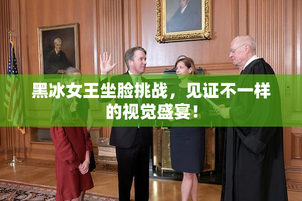 黑冰女王坐脸挑战，见证不一样的视觉盛宴！