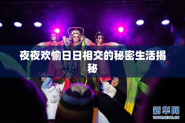 夜夜欢愉日日相交的秘密生活揭秘