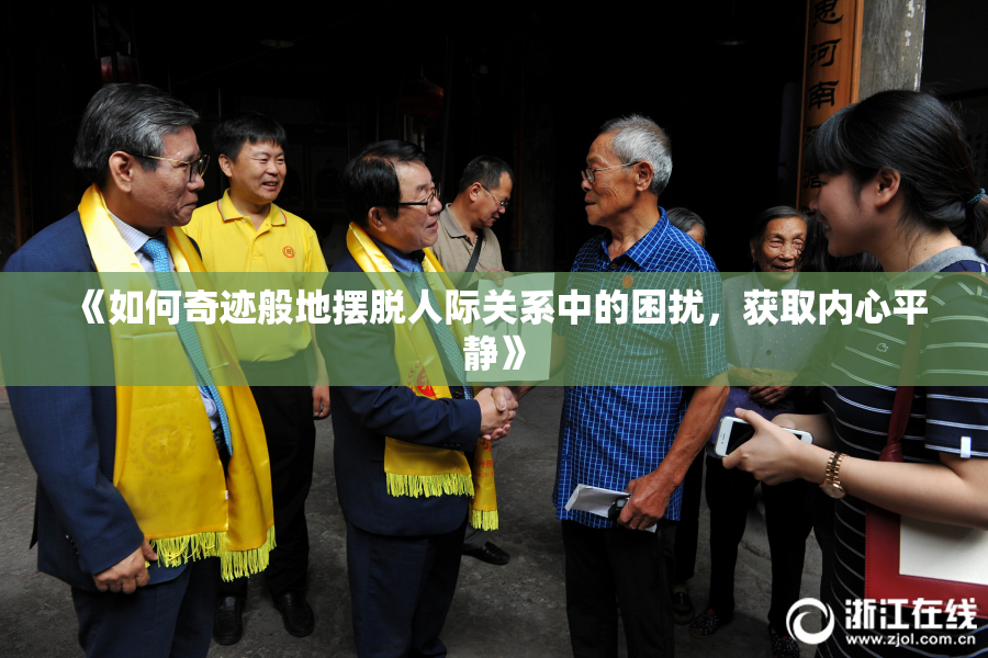 《如何奇迹般地摆脱人际关系中的困扰，获取内心平静》