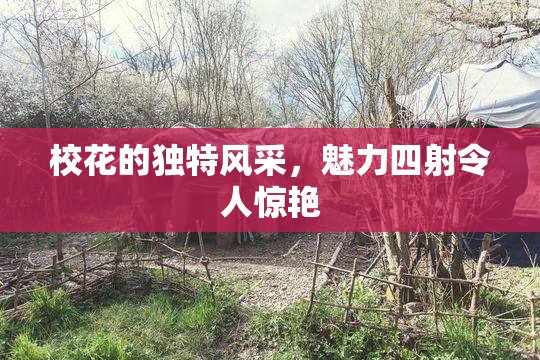 校花的独特风采，魅力四射令人惊艳
