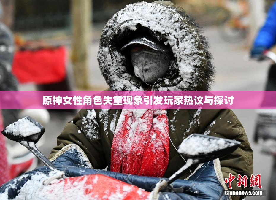 原神女性角色失重现象引发玩家热议与探讨