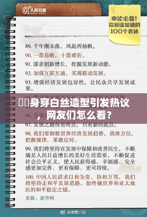 妺妺身穿白丝造型引发热议，网友们怎么看？