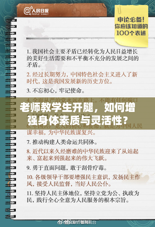 老师教学生开腿，如何增强身体素质与灵活性？