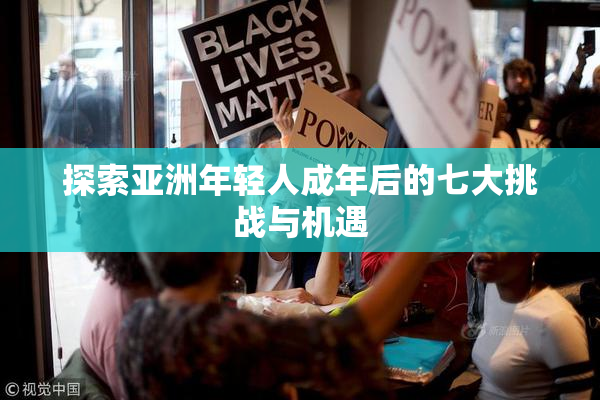 探索亚洲年轻人成年后的七大挑战与机遇