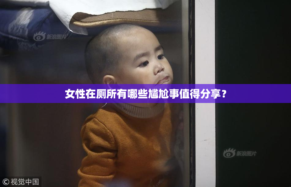 女性在厕所有哪些尴尬事值得分享？