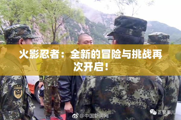 火影忍者：全新的冒险与挑战再次开启！