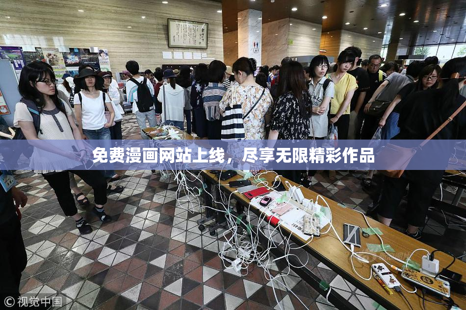 免费漫画网站上线，尽享无限精彩作品