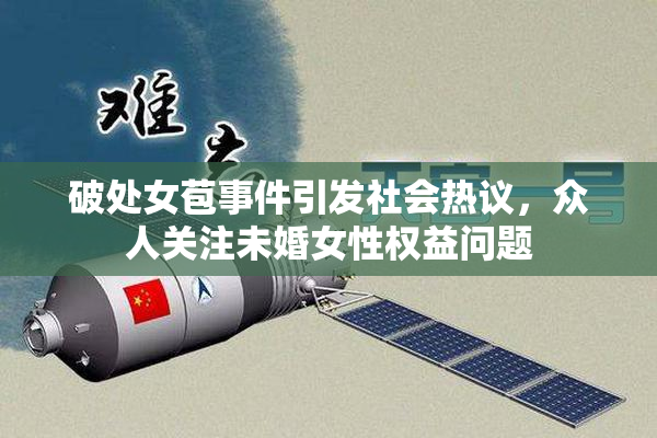 破处女苞事件引发社会热议，众人关注未婚女性权益问题