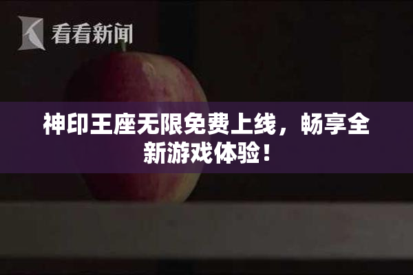 神印王座无限免费上线，畅享全新游戏体验！
