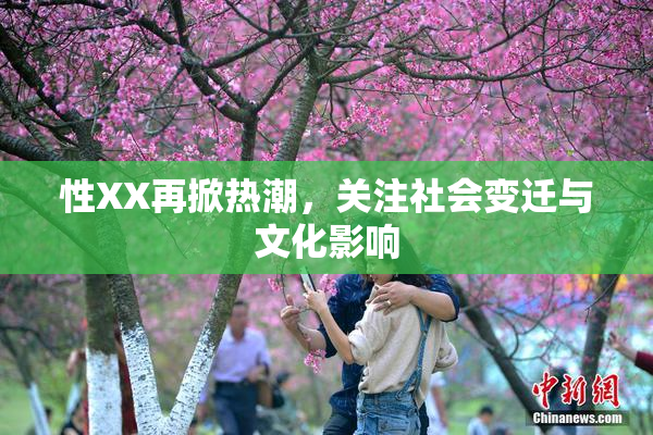 性XX再掀热潮，关注社会变迁与文化影响