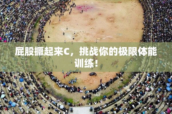 屁股撅起来C，挑战你的极限体能训练！