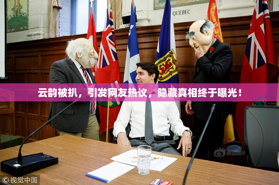 云韵被扒，引发网友热议，隐藏真相终于曝光！