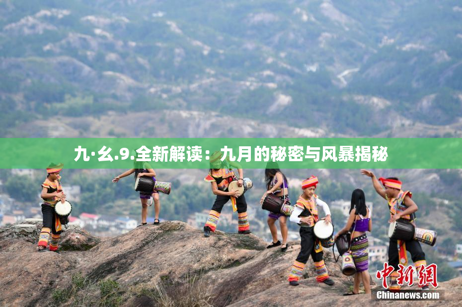 九·幺.9.全新解读：九月的秘密与风暴揭秘