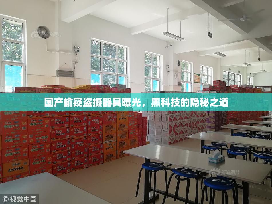国产偷窥盗摄器具曝光，黑科技的隐秘之道