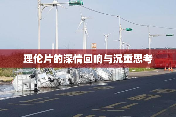 理伦片的深情回响与沉重思考