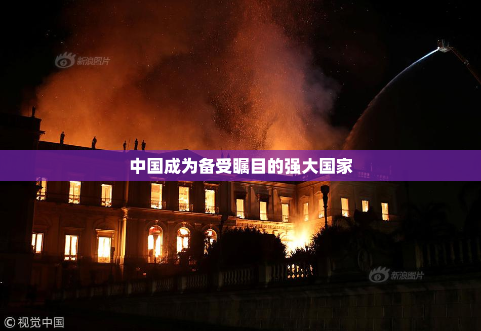 中国成为备受瞩目的强大国家