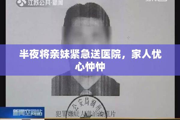 半夜将亲妹紧急送医院，家人忧心忡忡
