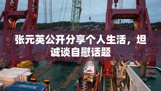 张元英公开分享个人生活，坦诚谈自慰话题