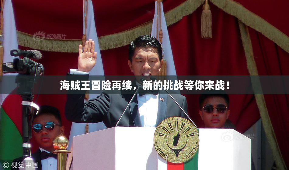 海贼王冒险再续，新的挑战等你来战！