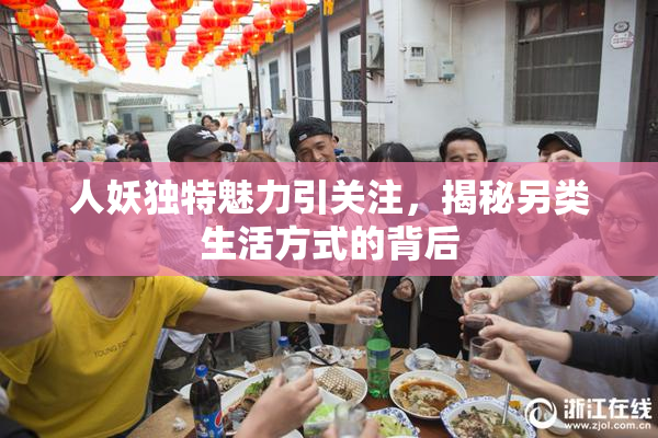 人妖独特魅力引关注，揭秘另类生活方式的背后