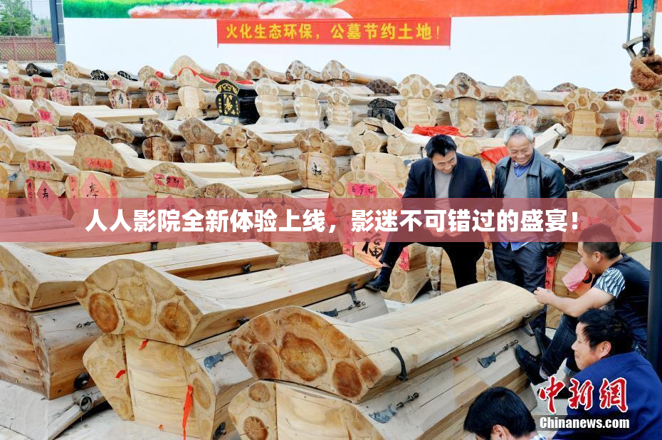 人人影院全新体验上线，影迷不可错过的盛宴！