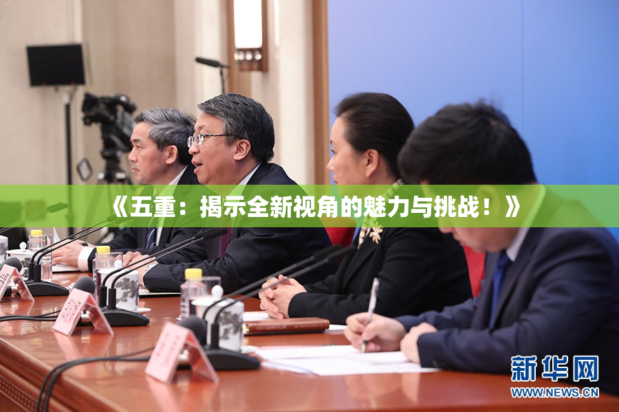 《五重：揭示全新视角的魅力与挑战！》