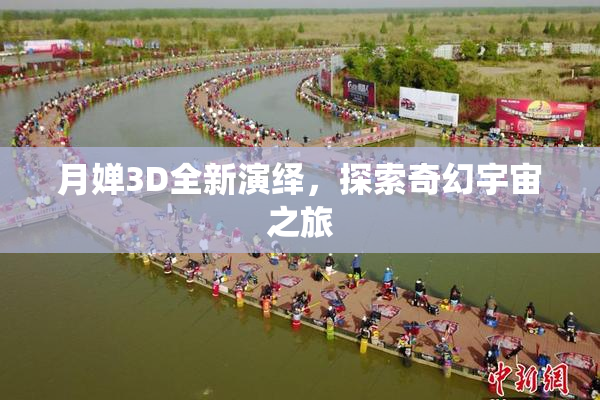 月婵3D全新演绎，探索奇幻宇宙之旅