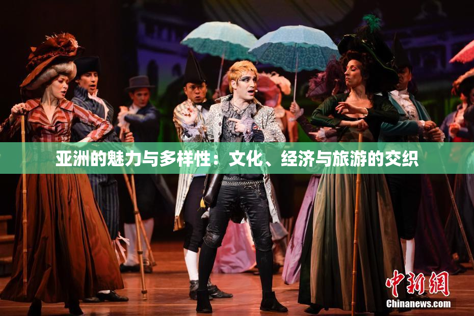 亚洲的魅力与多样性：文化、经济与旅游的交织