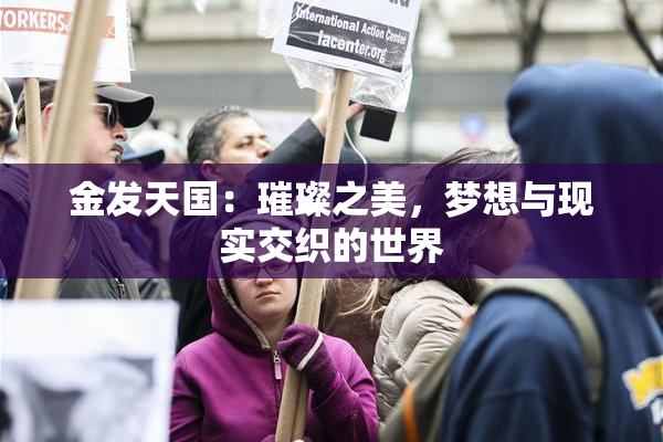金发天国：璀璨之美，梦想与现实交织的世界