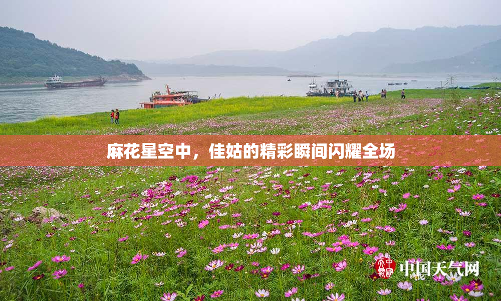 麻花星空中，佳姑的精彩瞬间闪耀全场