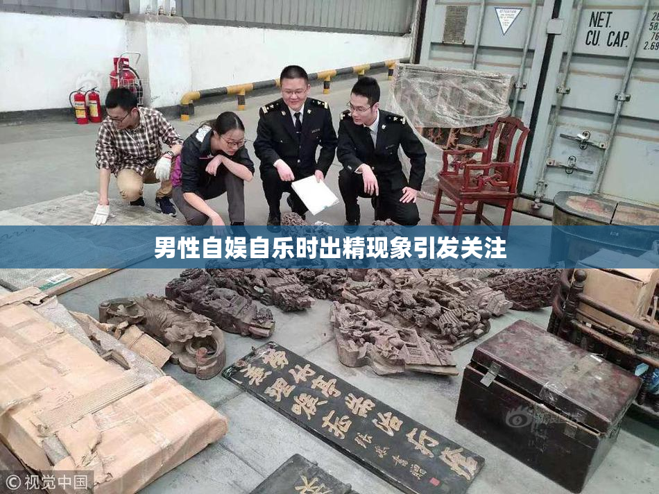 男性自娱自乐时出精现象引发关注