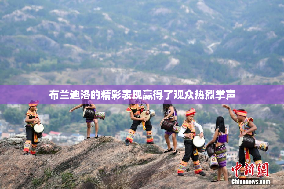 布兰迪洛的精彩表现赢得了观众热烈掌声