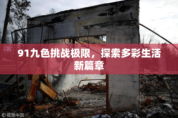91九色挑战极限，探索多彩生活新篇章