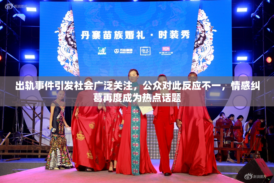 出轨事件引发社会广泛关注，公众对此反应不一，情感纠葛再度成为热点话题